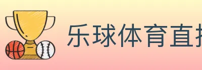 乐球体育直播 logo